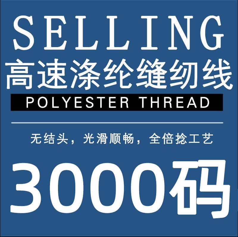3000码402涤纶缝纫线宝塔线平车制衣线厂家批发涤纶高速缝衣线详情图1
