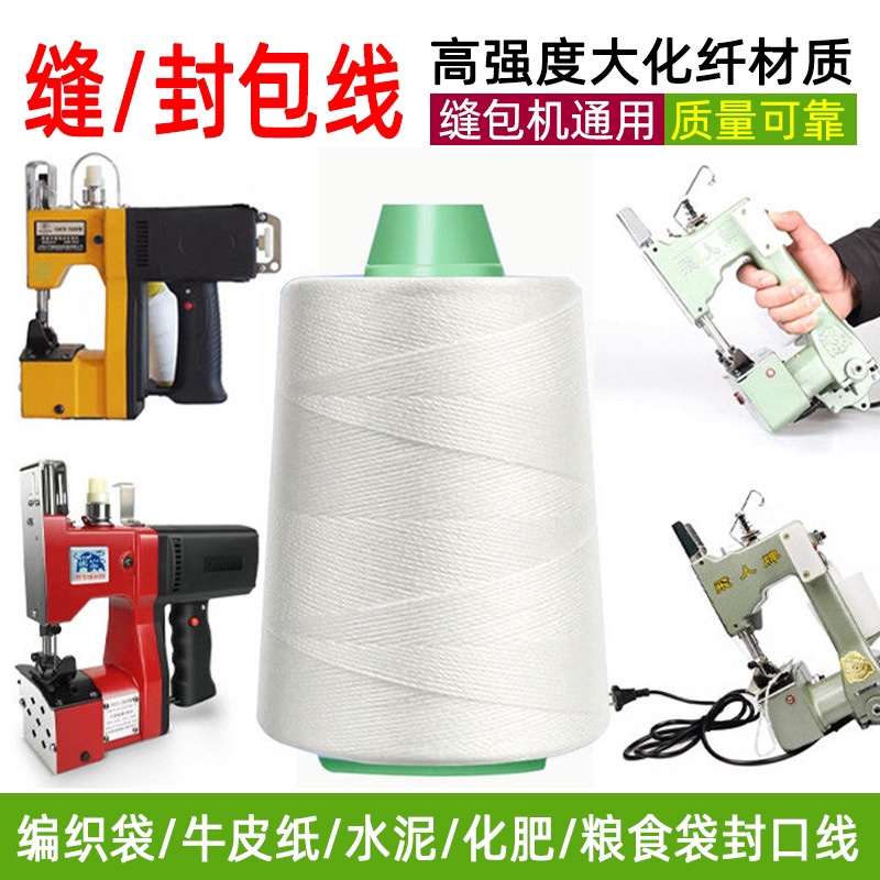大化缝包封包线编织袋打包封口线大米水泥袋缝包线手提封包机线