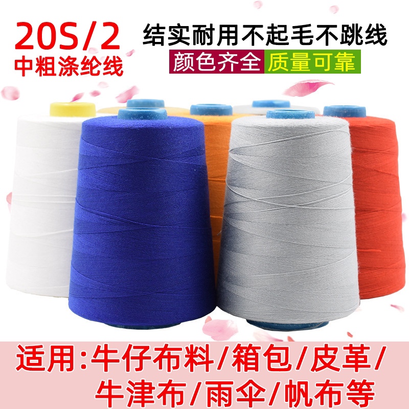工厂批发202中粗箱包牛仔缝纫线服装平车缝纫机涤纶线宝塔线