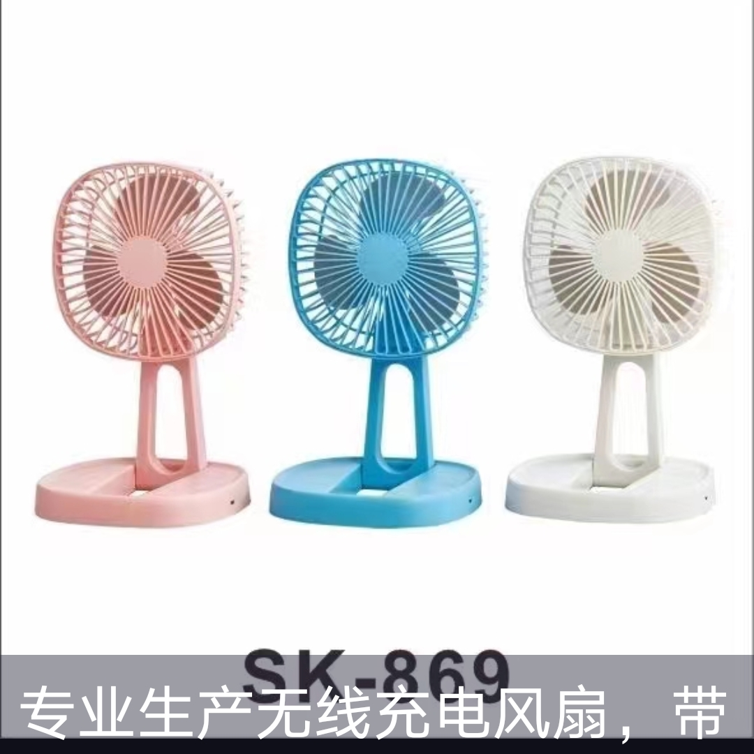 SK—869折叠带电池风扇