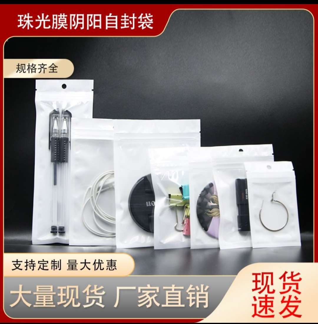 10*12 珠光贴骨袋复合袋密封袋数据线袋。细节图