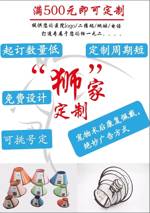 宠物用品！定制是势在必行，开源节流是现在做生意最大的事，定制款伊丽莎白圈可以很好的助力开拓客源，同时也充分体现了医院的专详情9