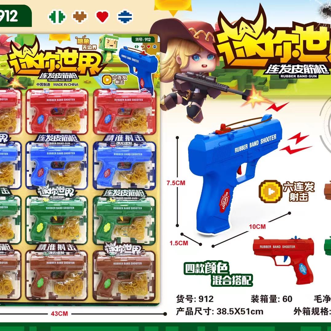 912 迷你世界皮筋枪 楼满芳玩具 塑料 1 