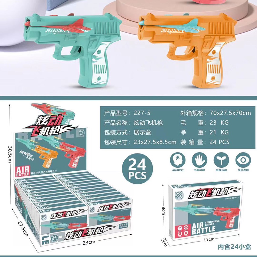 2022年玩具礼品，玩具飞机枪，黄荣仁，塑料玩具，1032