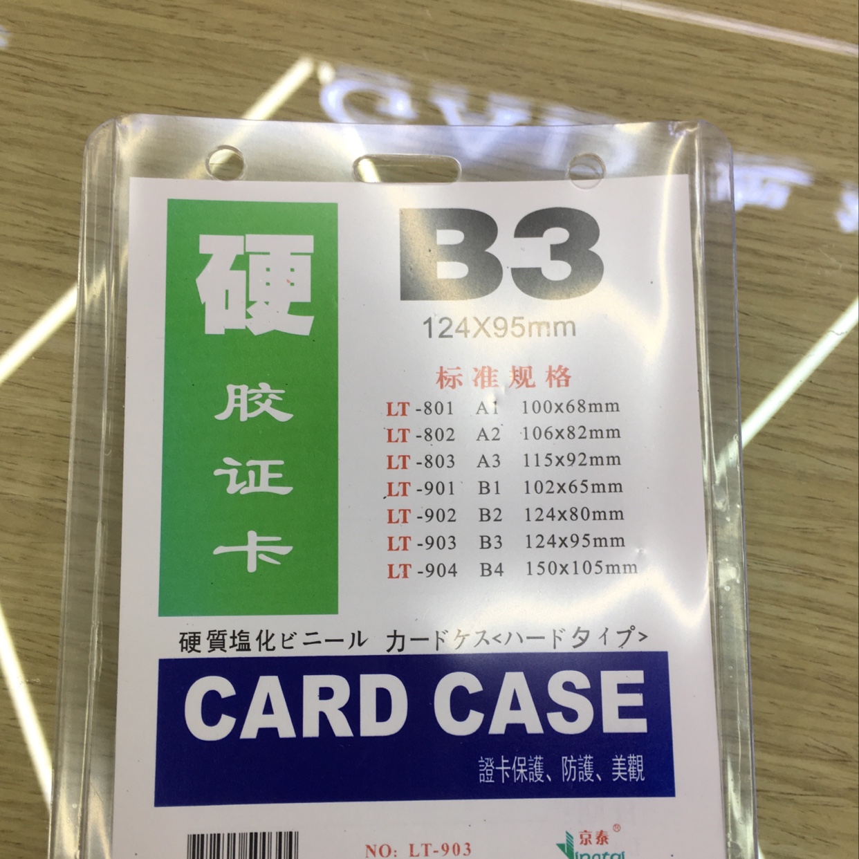 B3硬胶证卡