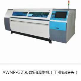 AWNP五版数码印刷机（工业级喷头）印刷设备及配件