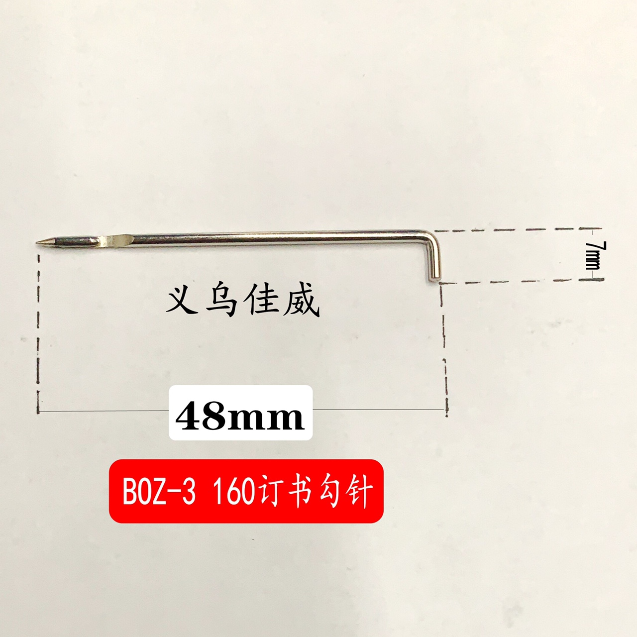 48厘米订书勾针