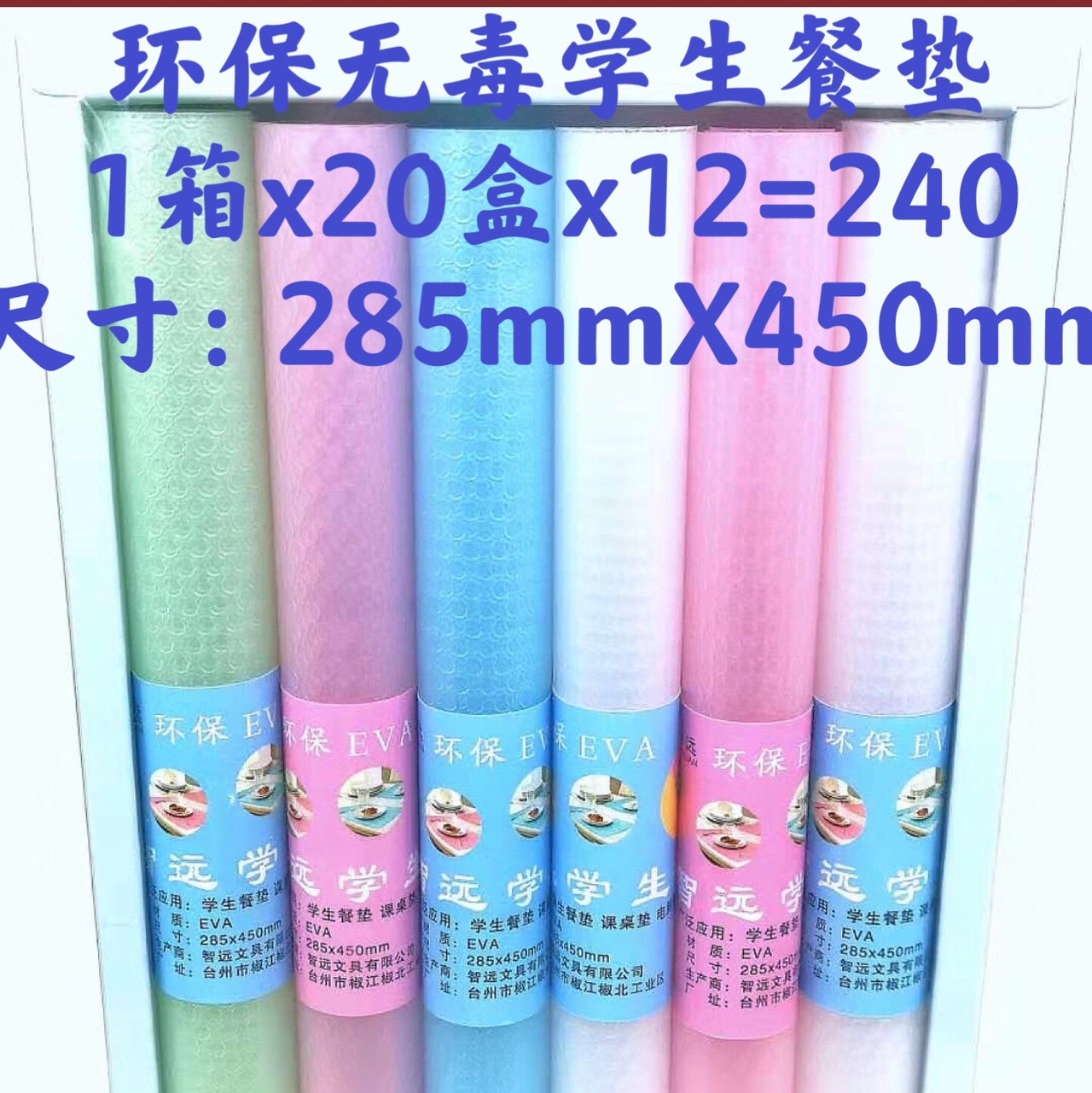 环保EVA学生餐垫