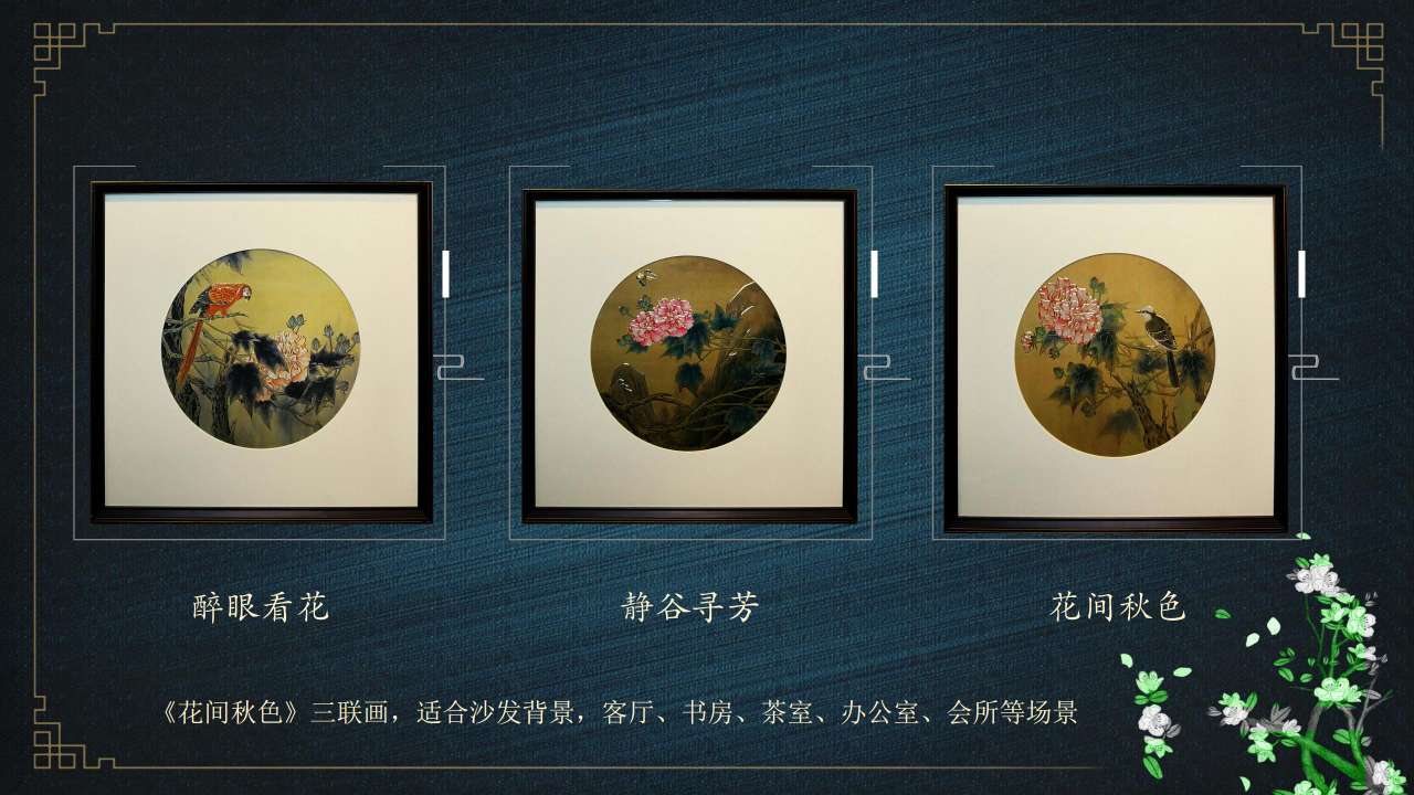 高端中国风铜雕画
花间秋色 沙发背景三联画详情3