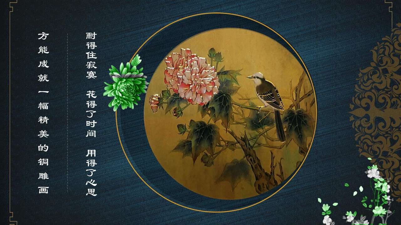 高端中国风铜雕画
花间秋色 沙发背景三联画详情4