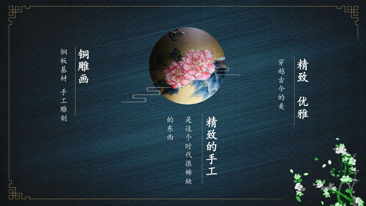 高端中国风铜雕画
花间秋色 沙发背景三联画详情6