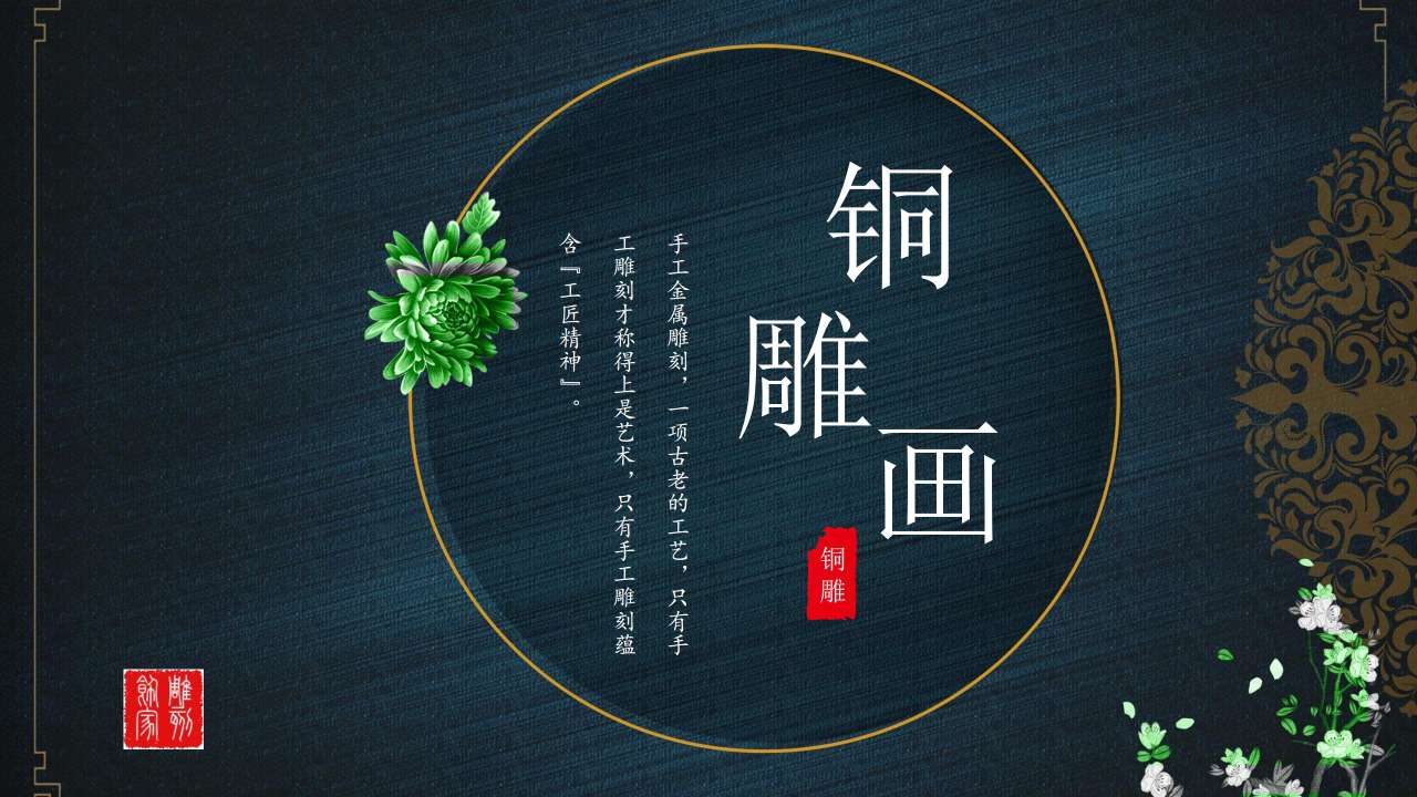 高端中国风铜雕画
花间秋色 沙发背景三联画详情1