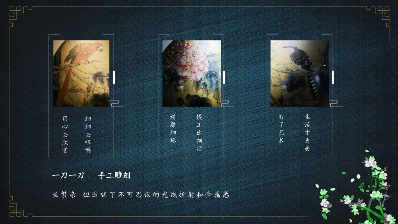 高端中国风铜雕画
花间秋色 沙发背景三联画详情5
