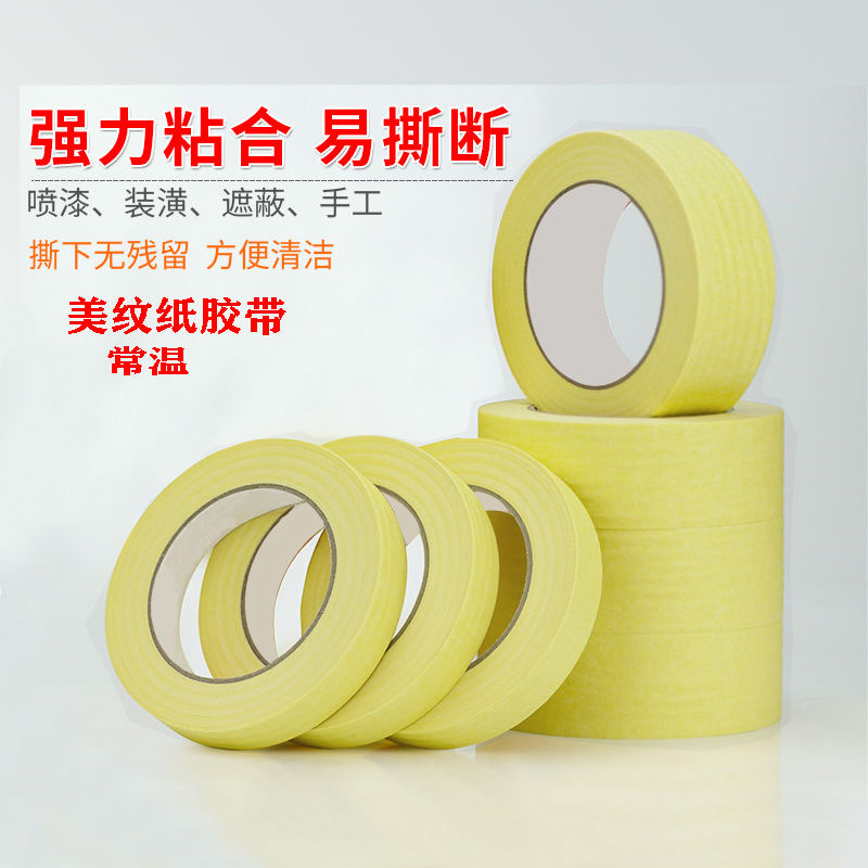 1.2cm 黄色美纹纸胶带高粘外墙分格真石漆装修美缝分色带喷涂遮蔽纸胶带白底实物图