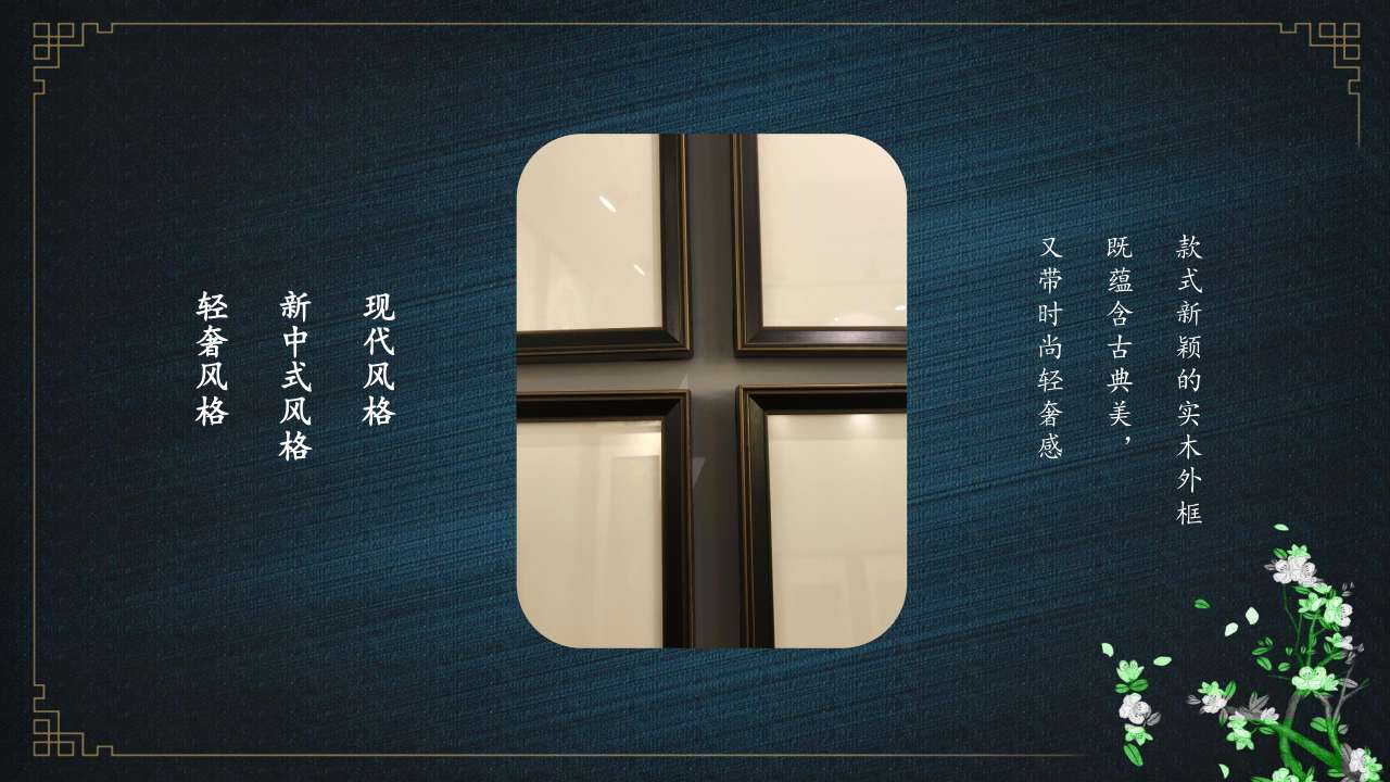 高端中国风铜雕画
花间秋色 沙发背景三联画详情8
