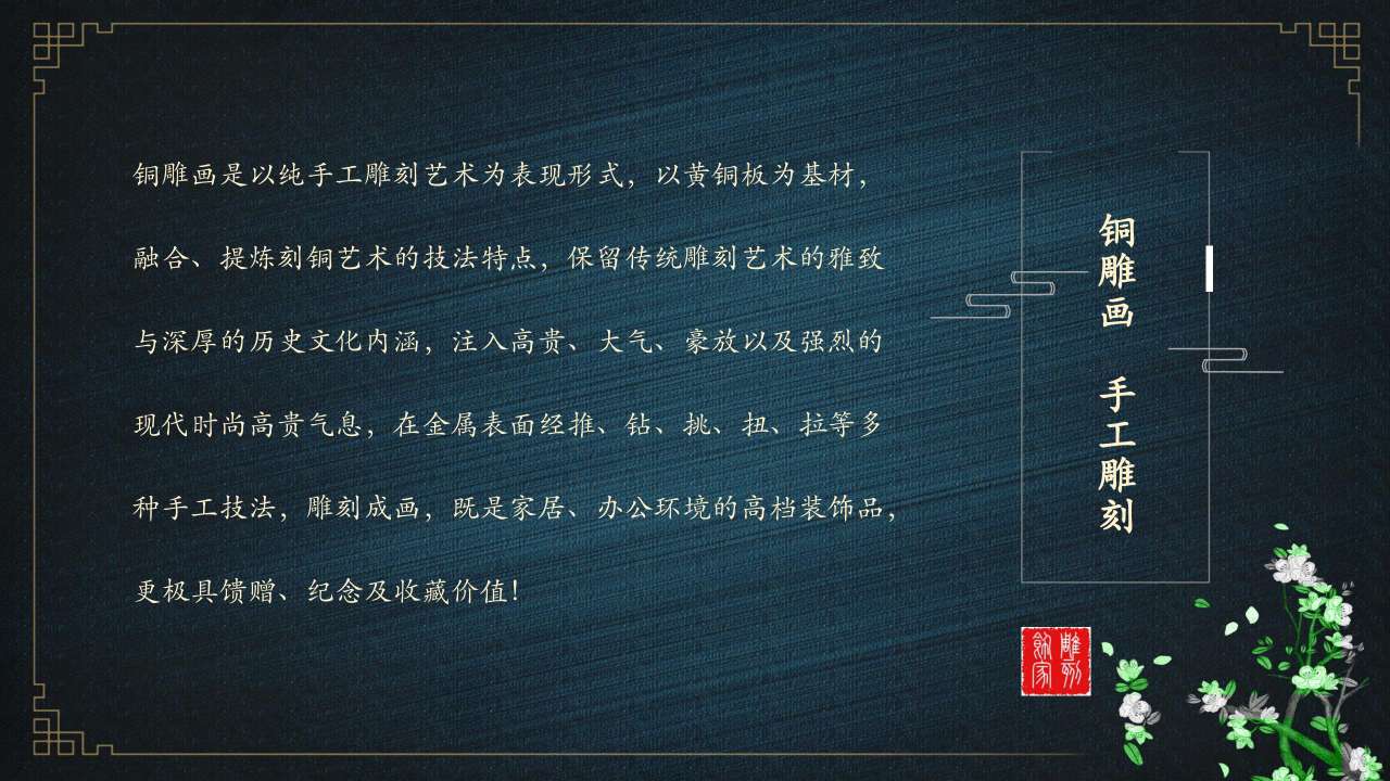 高端中国风铜雕画
花间秋色 沙发背景三联画详情2