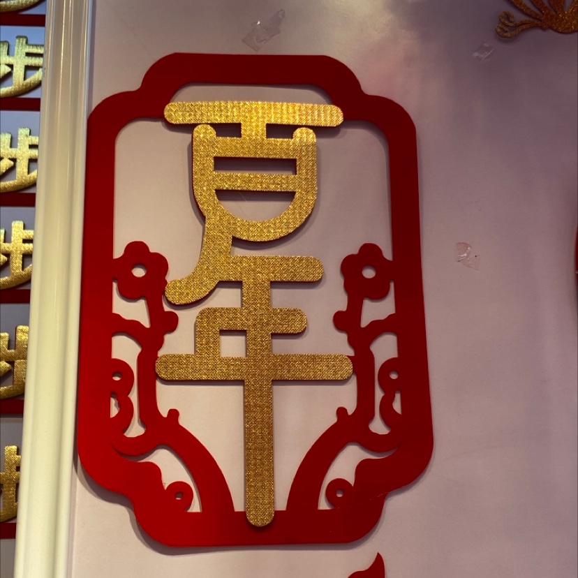 喜庆贴纸2婚庆用品婚房布置挂件脚垫壁纸喜字