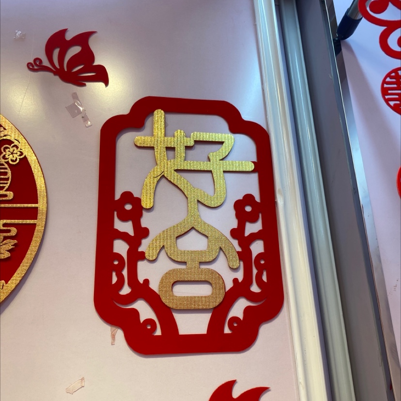 喜庆贴纸3婚庆用品婚房布置挂件脚垫壁纸喜字