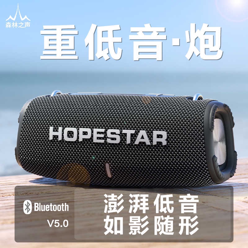H50，Hopestar品牌，蓝牙音箱无线重低音炮双喇叭便携式户外桌面图