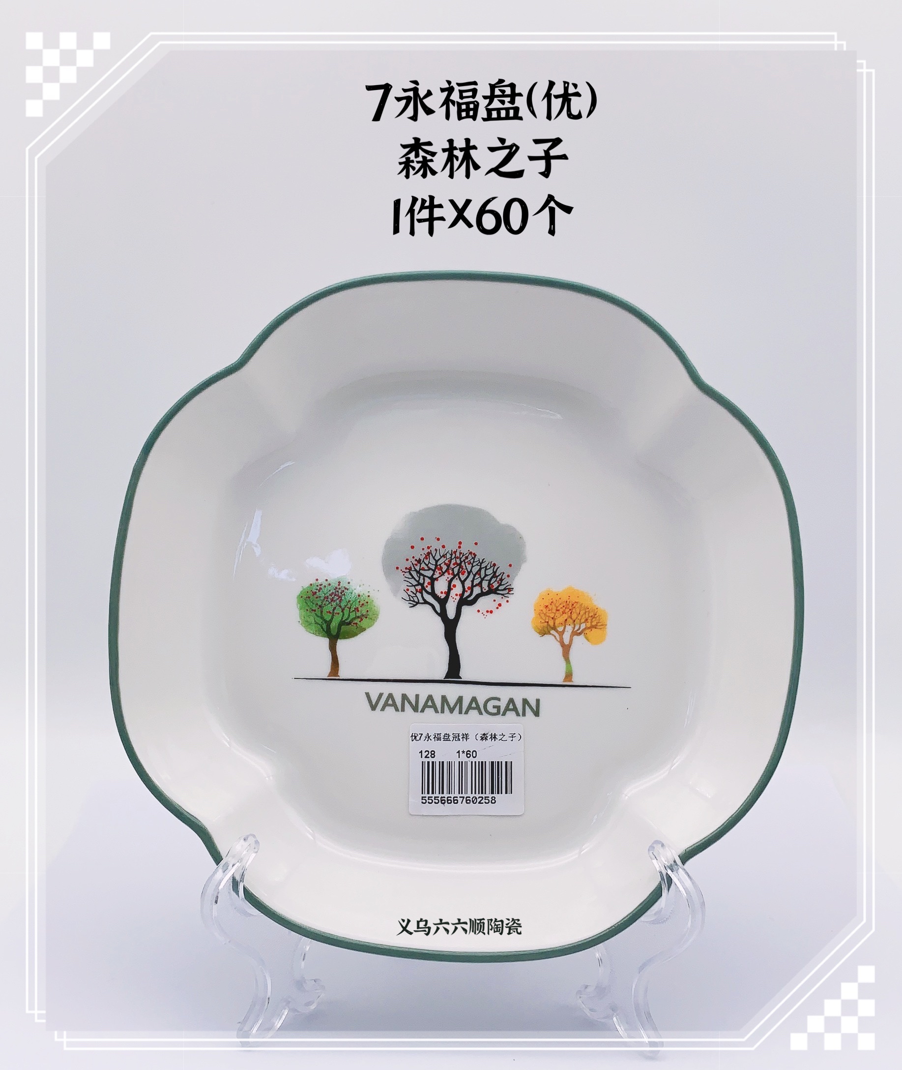 新款精品7寸永福盘（森林之子）优产品图
