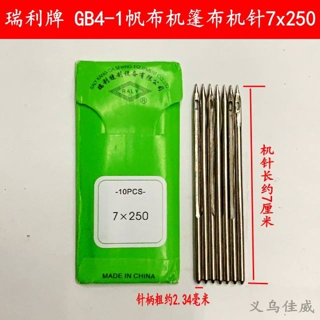 瑞利牌 GB4-1缝纫机针帆布机篷布机7X250 厚料机机针产品图