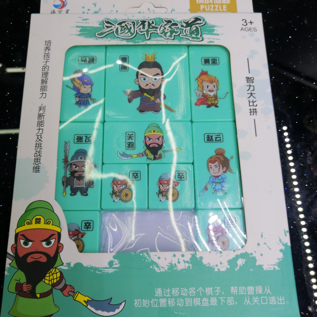 宝菊玩具4567三国华容道玩具益智玩具