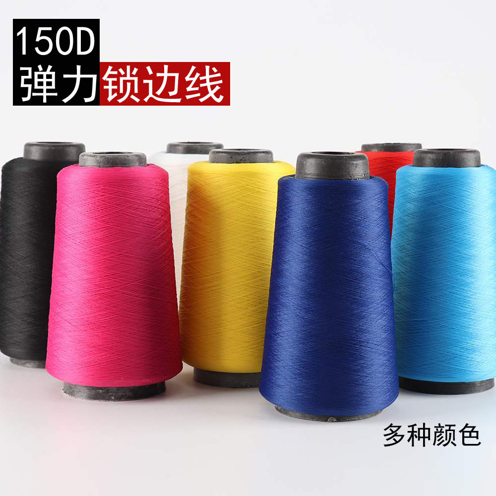 缝纫机锁边线低弹丝锁边线弹力哑光大卷服装打边线宝塔涤纶拷3