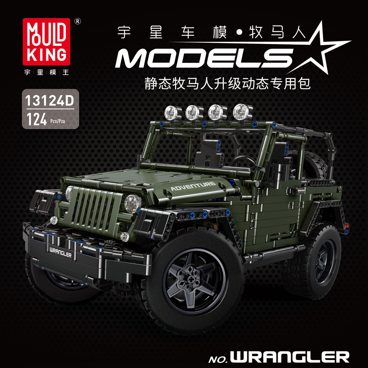 13124D  牧马越野车（电动升级包124+PCS），124PCS