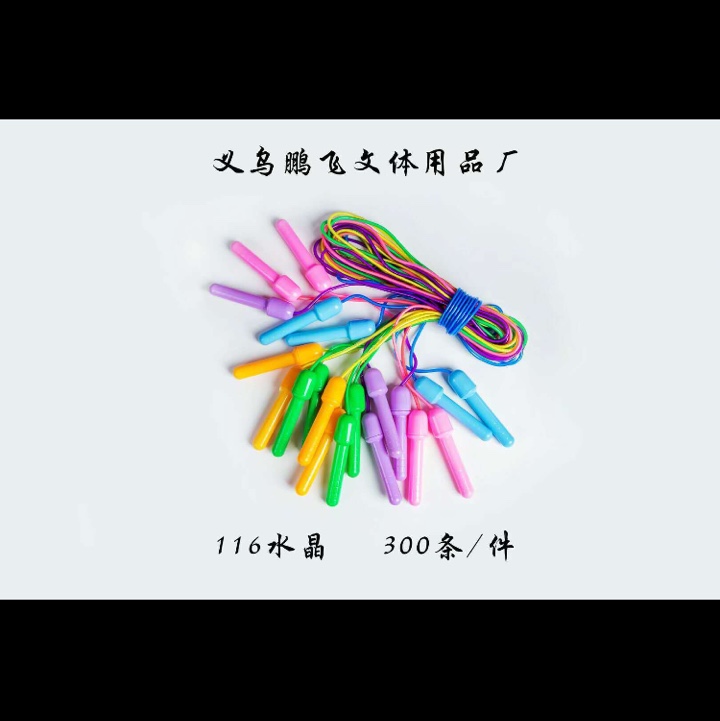 116型号水晶跳绳