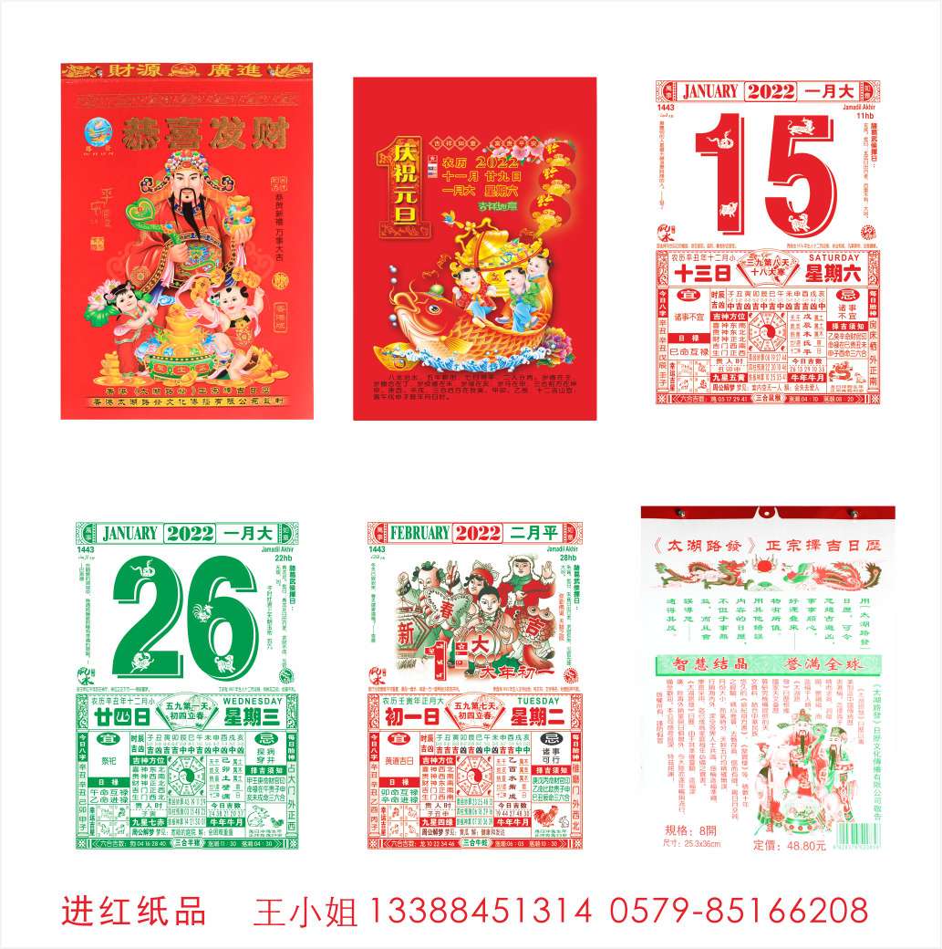 太湖牌 路发 36K 36开日历 挂历 手撕日历 进红纸品