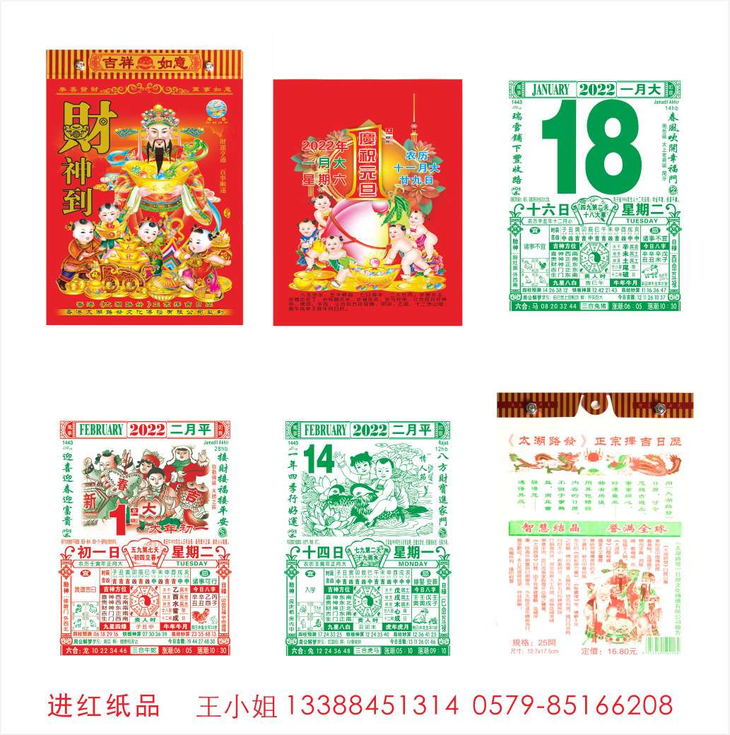 太湖牌 路发 36K 36开日历 挂历 手撕日历 进红纸品