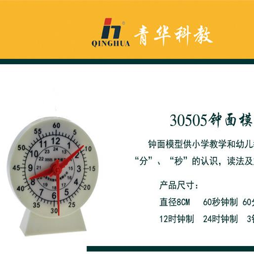 青华30505钟面表模型 教学仪器小学数学教具 教师演示专用精准计时科教器材 数理化教学器材