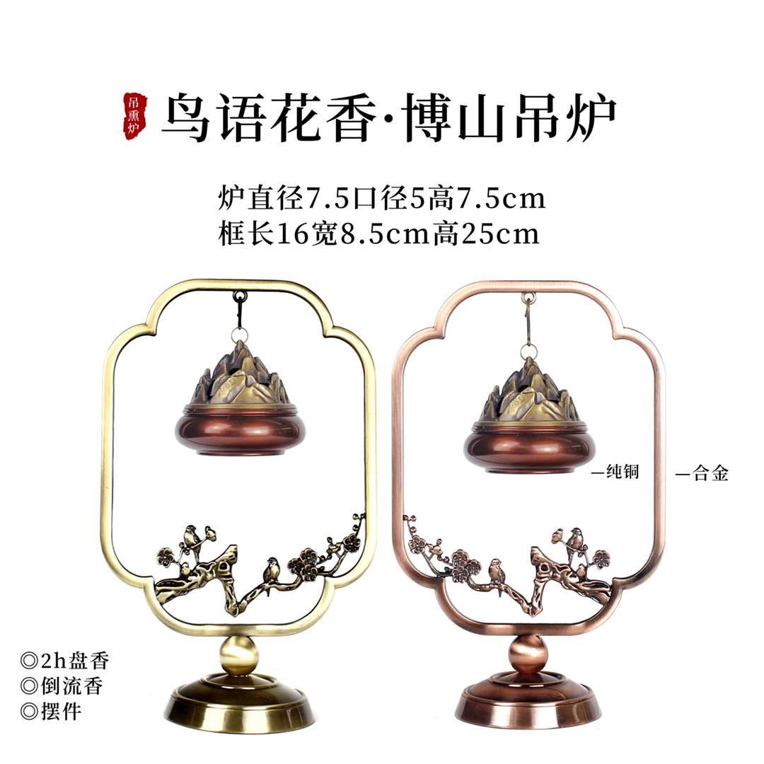 ——【鸟语花香博山吊炉】
材质：炉铜、框合金
规格：炉直径7.5内5高7.5 cm