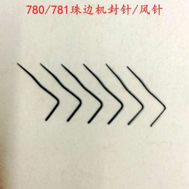 780C珠边机珠点机弓针机 781仿真珠点机/分针/线抓 封针 风针分线