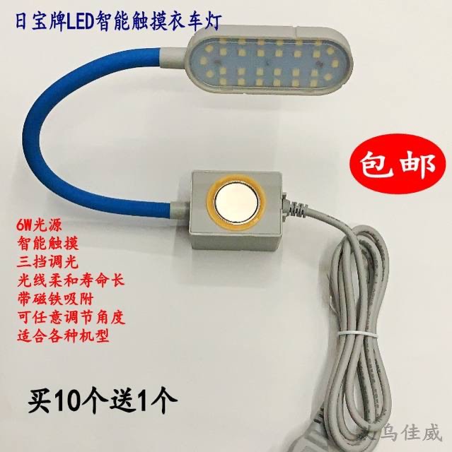 日宝智能触摸可调亮度LED工作灯缝纫机照明衣车灯护眼台灯带磁铁