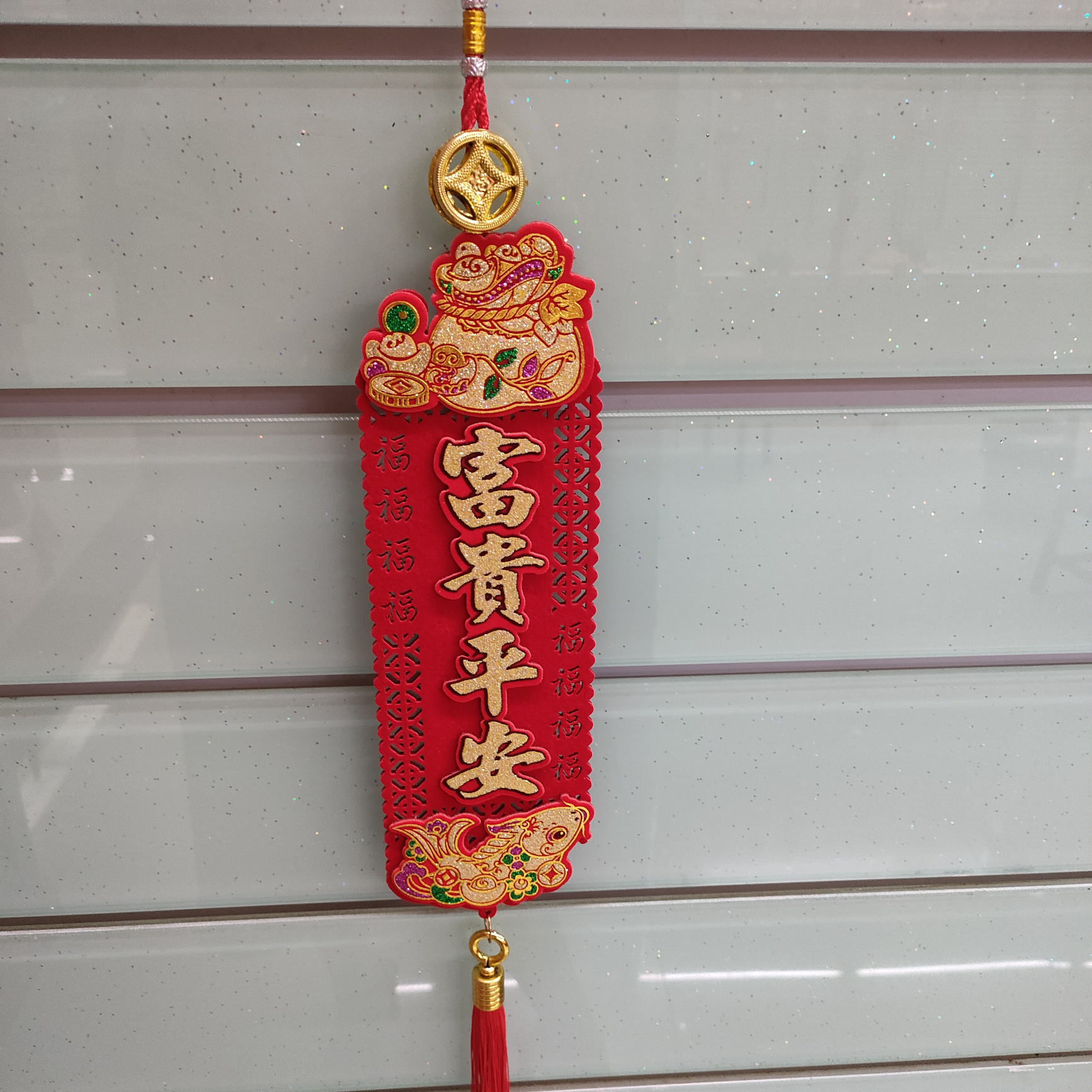 长形门福富贵平安喜庆节庆婚庆用品乔迁新居