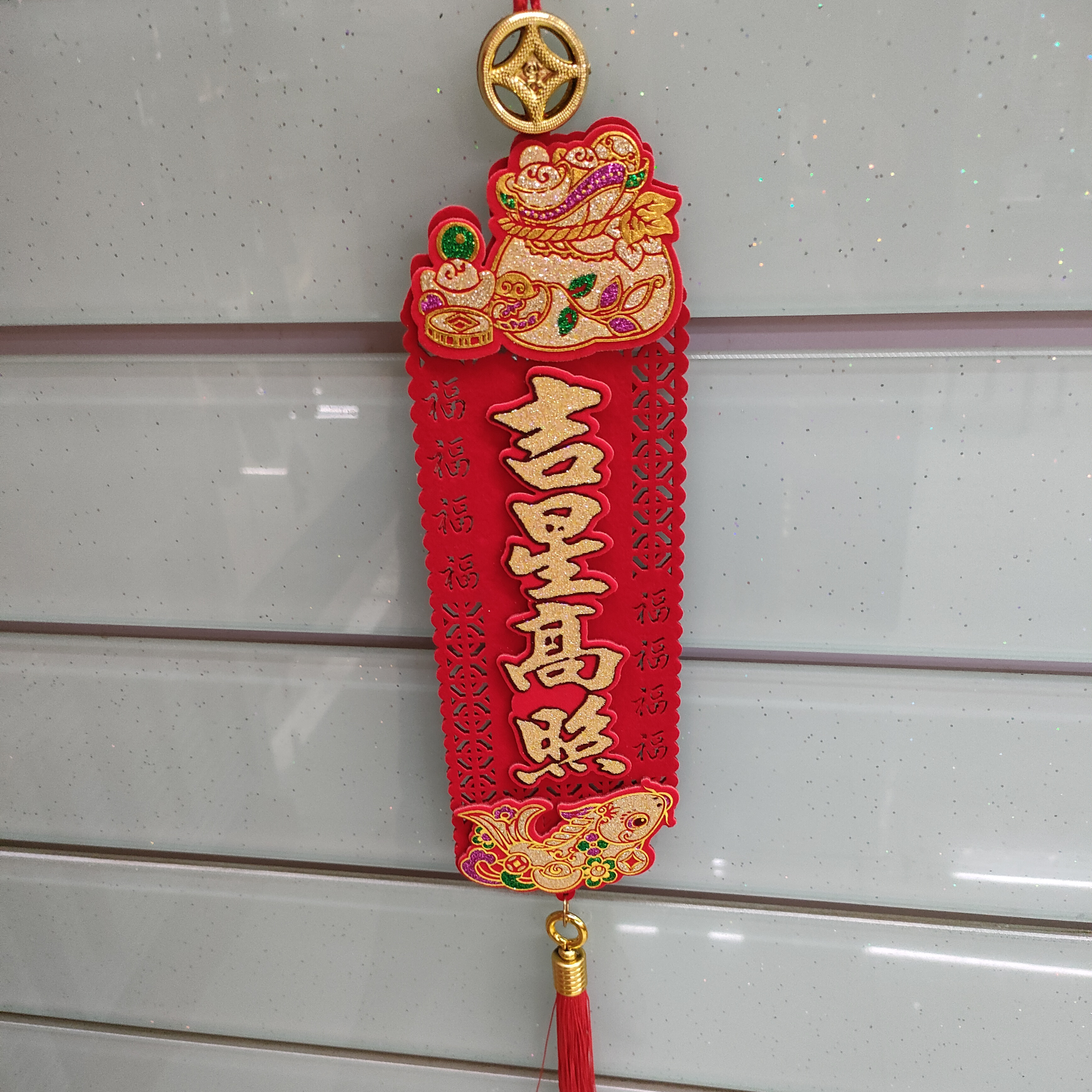 长形门福6喜庆节庆婚庆用品乔迁新居