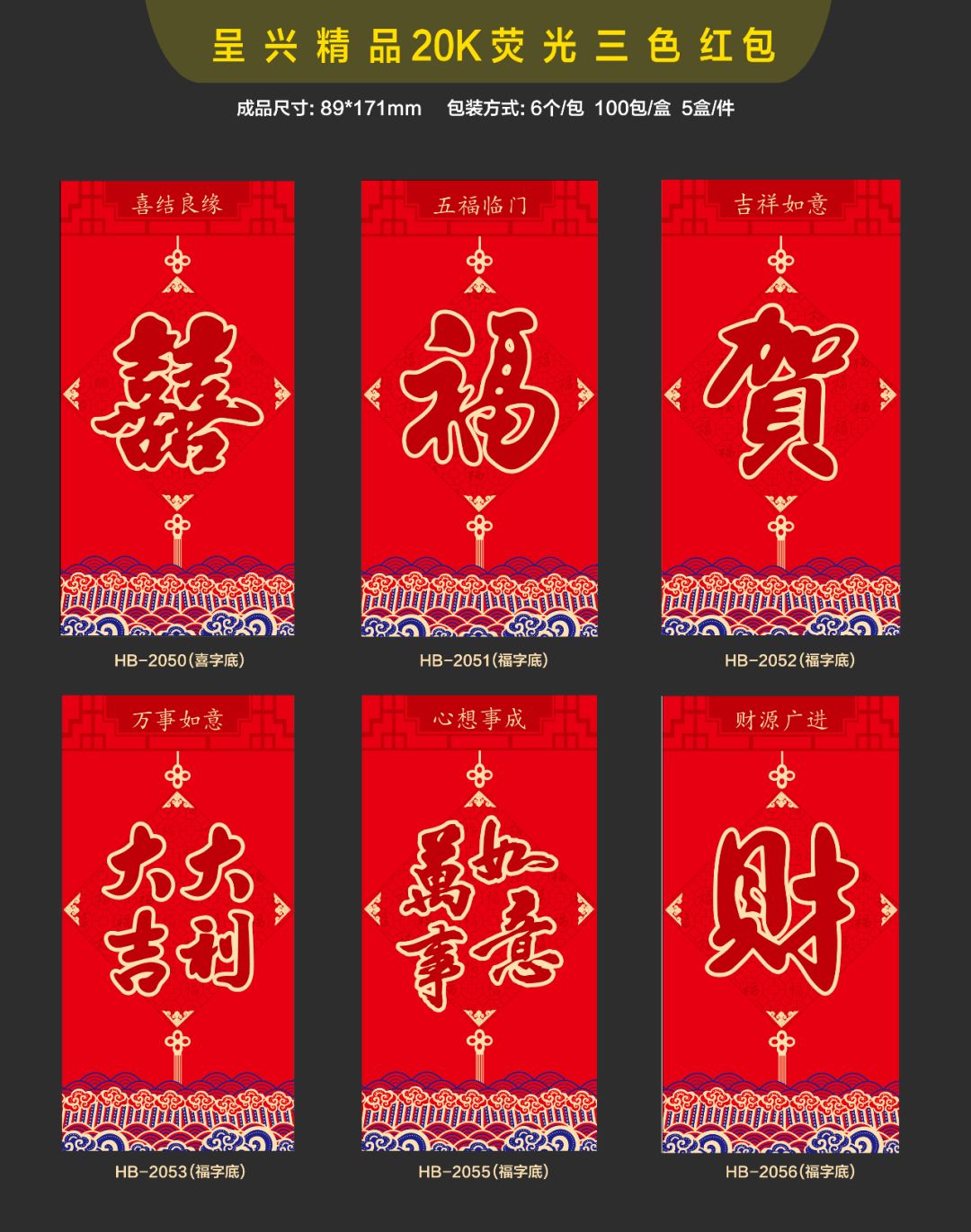 呈兴 恭喜发财 万事如意 新年快乐 大吉大利 福 贺 30K 8x12cm 百元红包 进红纸品详情图1