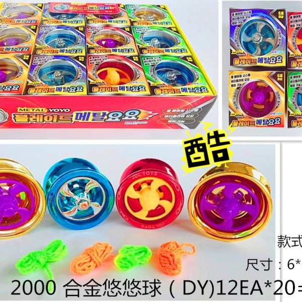 2000 合金悠悠球（DY)12EAX20=240