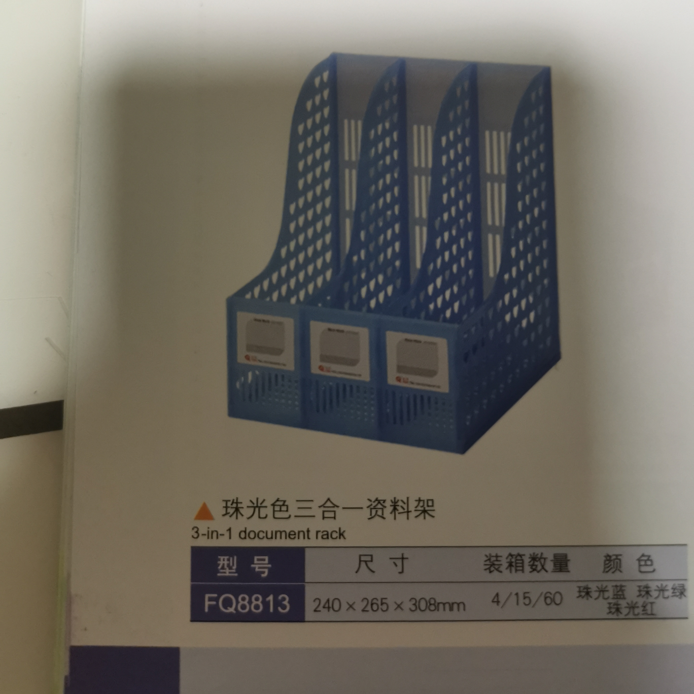 珠光色三合一资料架FQ8813资料架资料架