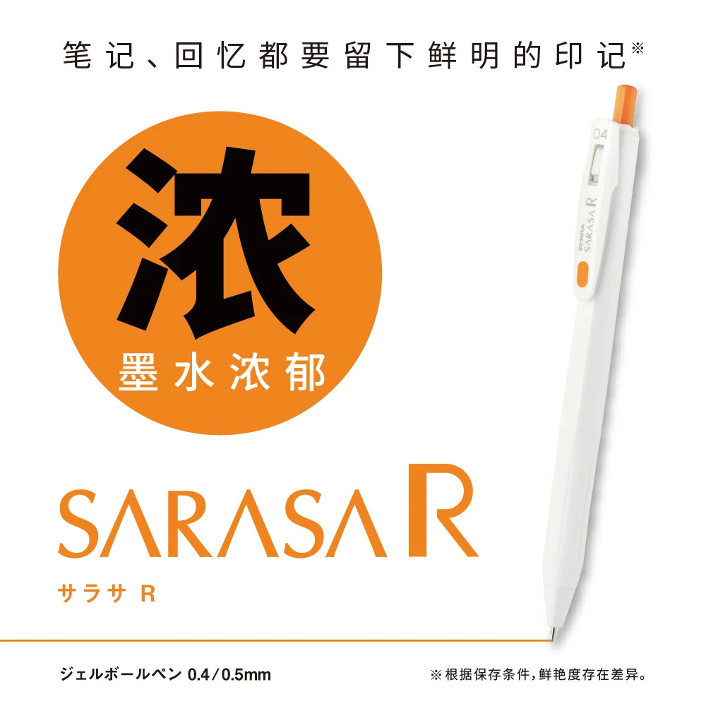 【ZEBRA斑马牌】令人期待的SARASA R浓郁登场 产品图