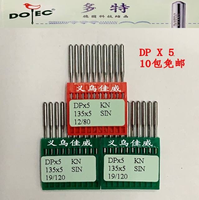 正宗台湾进口多特牌套结机针DPx5 正牌经销商 保证正品 10包包邮