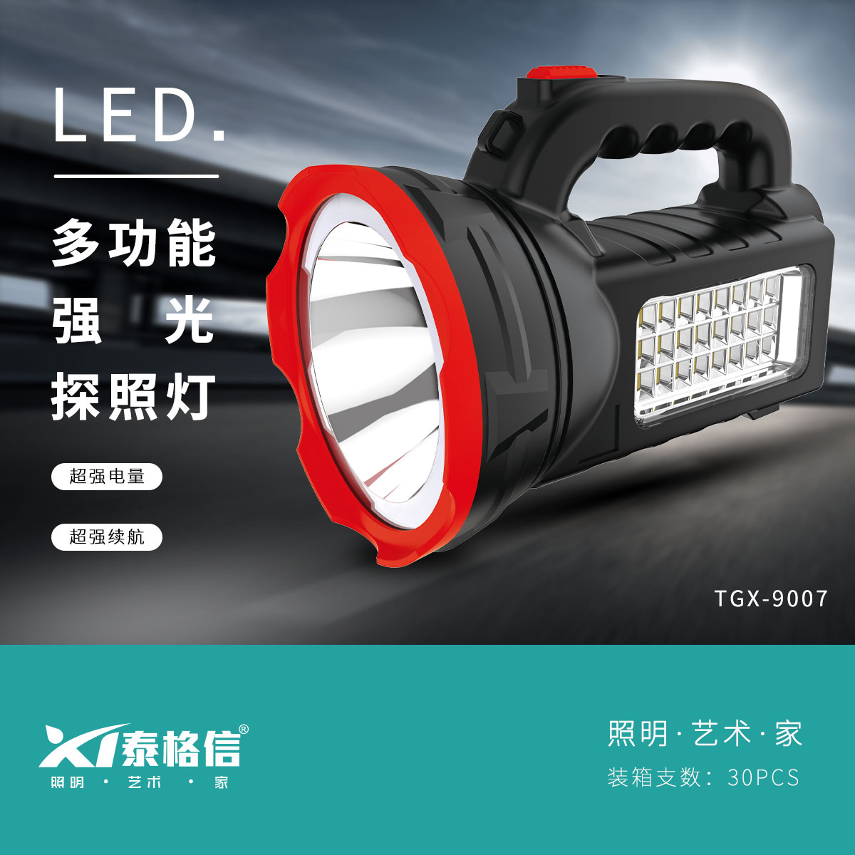 泰格信LED多功能强光探照灯 TGX—9007详情图1