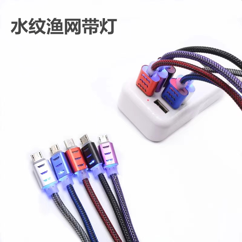 手机数据线手机充电线带灯数据线水纹渔网带灯数据线