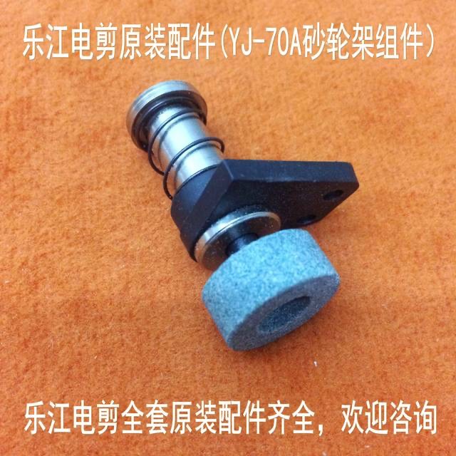 正宗乐江YJ-70A圆刀电剪刀裁剪机裁布机配件乐江磨刀砂轮B7砂轮