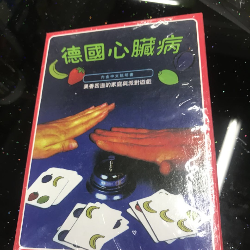 德国心脏病桌游