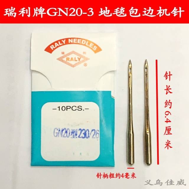 GN20-3地毯锁边机，GN20-6渔网锁边机 国产机针GN20 230/26 机针