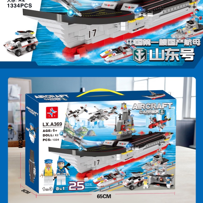 LX.A369山东号航母（内含2只公仔）1334颗粒
