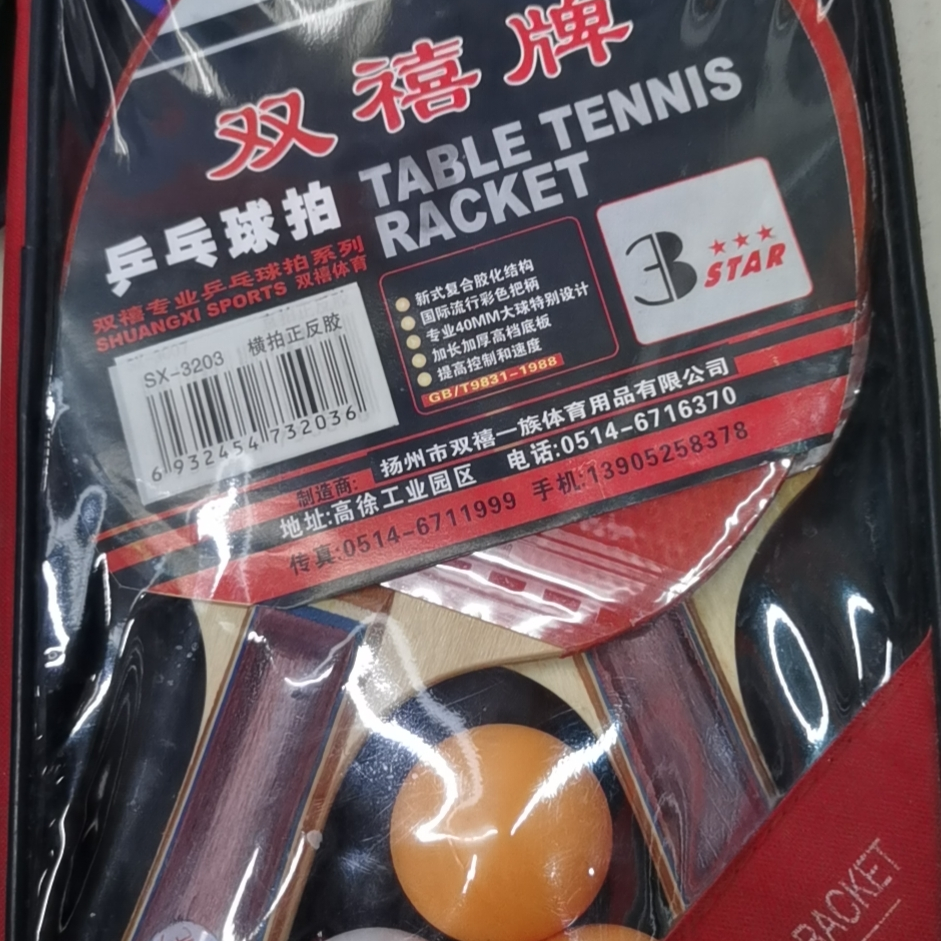双喜一族3203