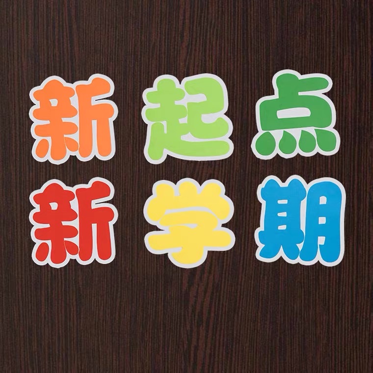 幼儿园材料布置教室海报黑板报装饰墙贴泡沫贴班级文化墙小学环创产品图